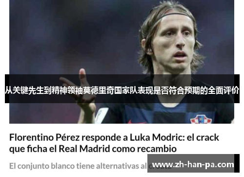 从关键先生到精神领袖莫德里奇国家队表现是否符合预期的全面评价