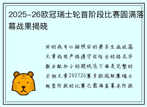 2025-26欧冠瑞士轮首阶段比赛圆满落幕战果揭晓