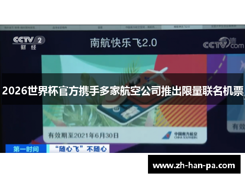 2026世界杯官方携手多家航空公司推出限量联名机票