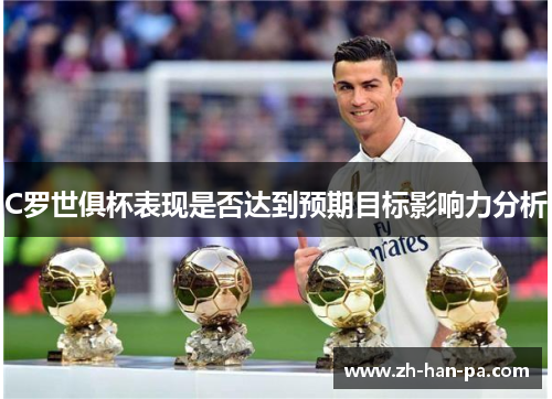 C罗世俱杯表现是否达到预期目标影响力分析