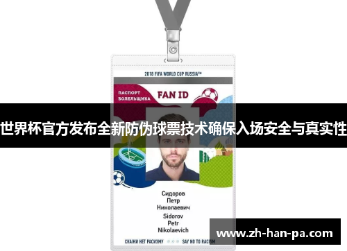 世界杯官方发布全新防伪球票技术确保入场安全与真实性