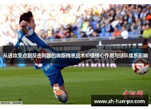 从进攻支点到反击利器的奥斯梅恩战术价值核心作用与球队体系影响