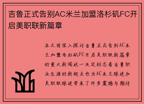 吉鲁正式告别AC米兰加盟洛杉矶FC开启美职联新篇章