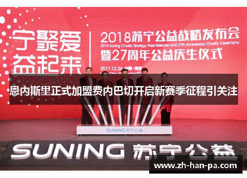 恩内斯里正式加盟费内巴切开启新赛季征程引关注