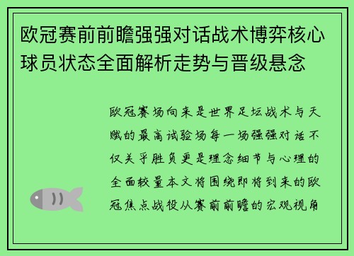 欧冠赛前前瞻强强对话战术博弈核心球员状态全面解析走势与晋级悬念 欧冠赛前前瞻强强对话战术博弈核心球员状态全面解析走势与晋级悬念