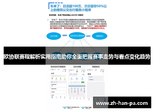 欧协联赛程解析实用指南助你全面把握赛事走势与看点变化趋势
