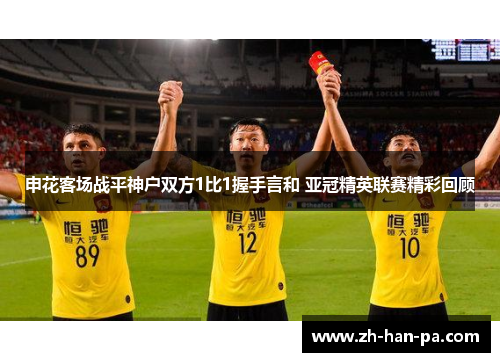 申花客场战平神户双方1比1握手言和 亚冠精英联赛精彩回顾