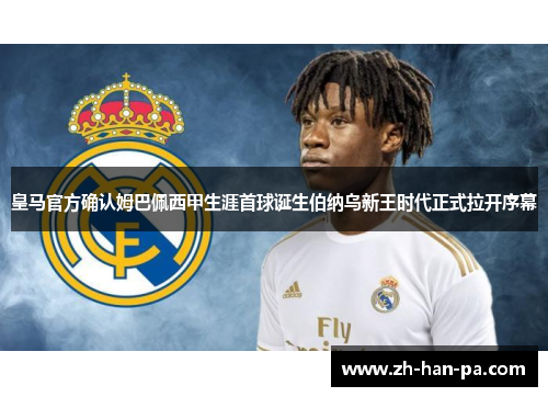 皇马官方确认姆巴佩西甲生涯首球诞生伯纳乌新王时代正式拉开序幕
