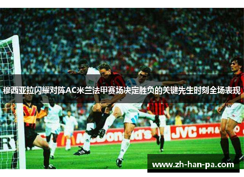 穆西亚拉闪耀对阵AC米兰法甲赛场决定胜负的关键先生时刻全场表现 穆西亚拉闪耀对阵AC米兰法甲赛场决定胜负的关键先生时刻全场表现