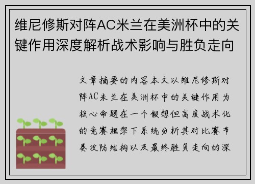 维尼修斯对阵AC米兰在美洲杯中的关键作用深度解析战术影响与胜负走向评估
