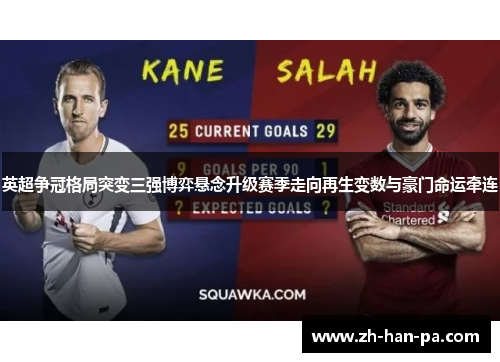 英超争冠格局突变三强博弈悬念升级赛季走向再生变数与豪门命运牵连