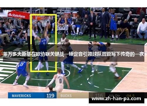 莱万多夫斯基在欧协联关键战一锤定音引领球队晋级写下传奇的一夜