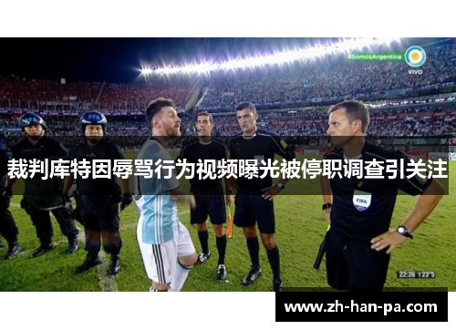 裁判库特因辱骂行为视频曝光被停职调查引关注