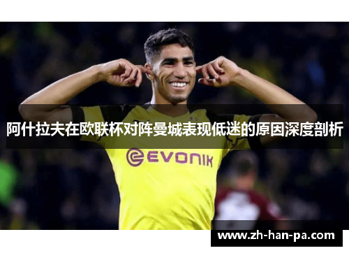 阿什拉夫在欧联杯对阵曼城表现低迷的原因深度剖析