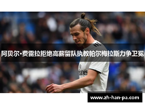 阿贝尔·费雷拉拒绝高薪留队执教帕尔梅拉斯力争卫冕