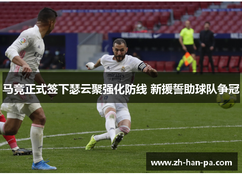 马竞正式签下瑟云聚强化防线 新援誓助球队争冠