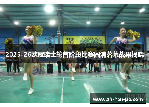 2025-26欧冠瑞士轮首阶段比赛圆满落幕战果揭晓