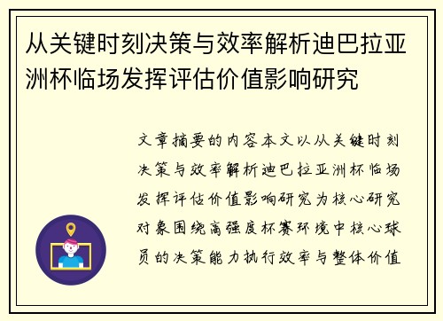 从关键时刻决策与效率解析迪巴拉亚洲杯临场发挥评估价值影响研究