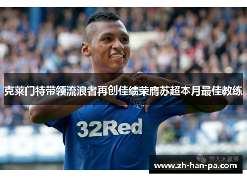 克莱门特带领流浪者再创佳绩荣膺苏超本月最佳教练