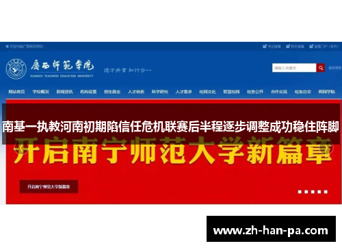 南基一执教河南初期陷信任危机联赛后半程逐步调整成功稳住阵脚