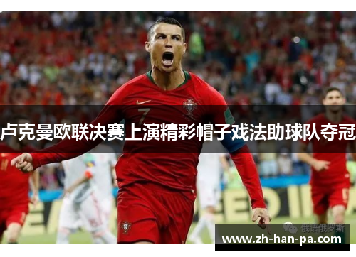 卢克曼欧联决赛上演精彩帽子戏法助球队夺冠