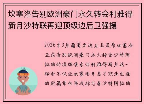坎塞洛告别欧洲豪门永久转会利雅得新月沙特联再迎顶级边后卫强援