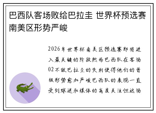 巴西队客场败给巴拉圭 世界杯预选赛南美区形势严峻