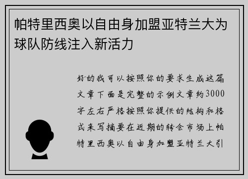 帕特里西奥以自由身加盟亚特兰大为球队防线注入新活力