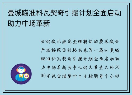 曼城瞄准科瓦契奇引援计划全面启动助力中场革新