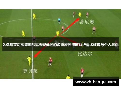 久保建英对阵德国欧冠表现低迷的多重原因深度解析战术环境与个人状态