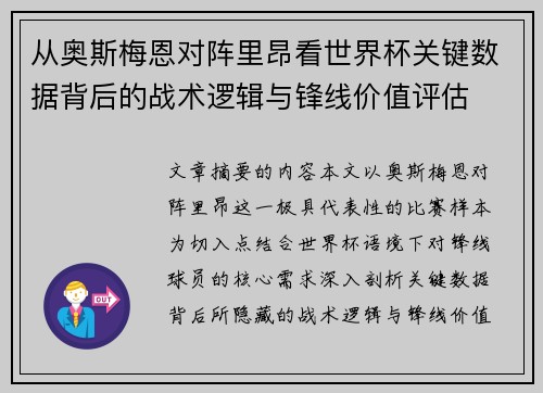 从奥斯梅恩对阵里昂看世界杯关键数据背后的战术逻辑与锋线价值评估