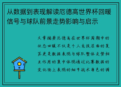 从数据到表现解读厄德高世界杯回暖信号与球队前景走势影响与启示 从数据到表现解读厄德高世界杯回暖信号与球队前景走势影响与启示