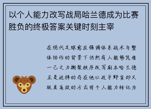 以个人能力改写战局哈兰德成为比赛胜负的终极答案关键时刻主宰