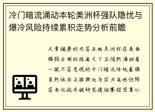 冷门暗流涌动本轮美洲杯强队隐忧与爆冷风险持续累积走势分析前瞻 冷门暗流涌动本轮美洲杯强队隐忧与爆冷风险持续累积走势分析前瞻