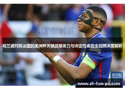 哈兰德对阵法国的美洲杯关键战爆发力与决定性表现全回顾深度解析
