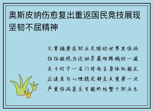 奥斯皮纳伤愈复出重返国民竞技展现坚韧不屈精神