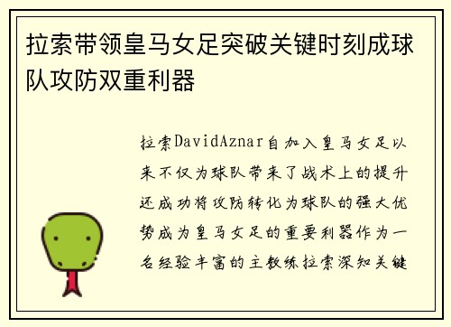 拉索带领皇马女足突破关键时刻成球队攻防双重利器 拉索带领皇马女足突破关键时刻成球队攻防双重利器