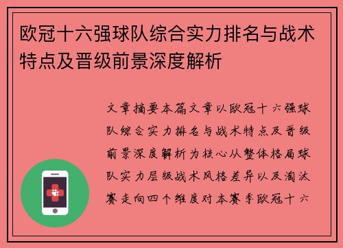 欧冠十六强球队综合实力排名与战术特点及晋级前景深度解析