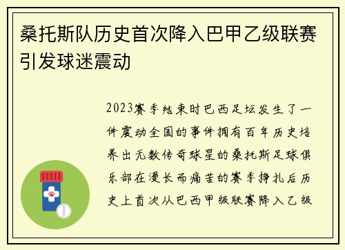 桑托斯队历史首次降入巴甲乙级联赛引发球迷震动 桑托斯队历史首次降入巴甲乙级联赛引发球迷震动