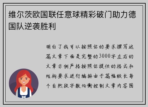 维尔茨欧国联任意球精彩破门助力德国队逆袭胜利