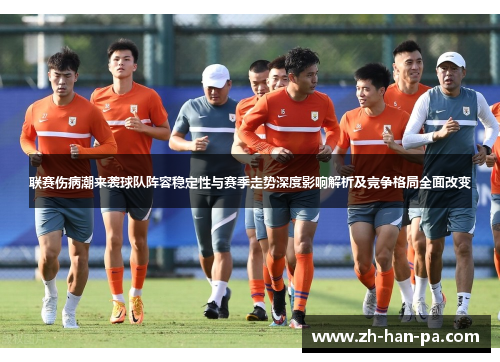 联赛伤病潮来袭球队阵容稳定性与赛季走势深度影响解析及竞争格局全面改变