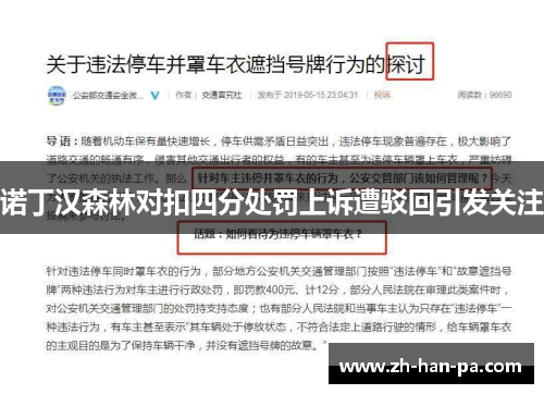 诺丁汉森林对扣四分处罚上诉遭驳回引发关注