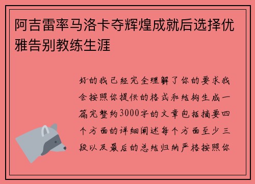 阿吉雷率马洛卡夺辉煌成就后选择优雅告别教练生涯