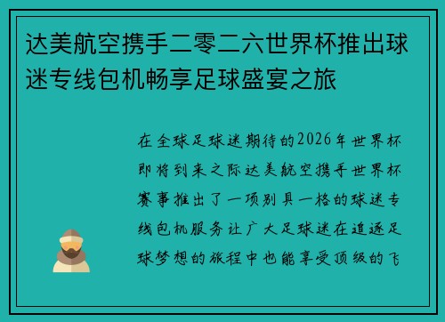 达美航空携手二零二六世界杯推出球迷专线包机畅享足球盛宴之旅 达美航空携手二零二六世界杯推出球迷专线包机畅享足球盛宴之旅