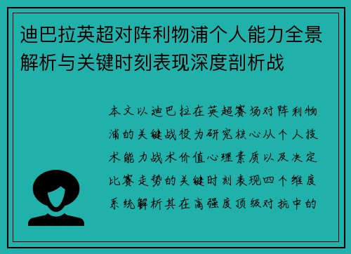 迪巴拉英超对阵利物浦个人能力全景解析与关键时刻表现深度剖析战 迪巴拉英超对阵利物浦个人能力全景解析与关键时刻表现深度剖析战