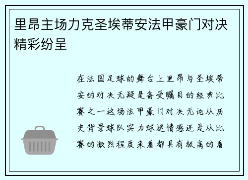 里昂主场力克圣埃蒂安法甲豪门对决精彩纷呈