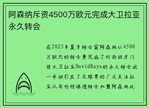 阿森纳斥资4500万欧元完成大卫拉亚永久转会