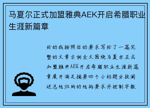 马夏尔正式加盟雅典AEK开启希腊职业生涯新篇章