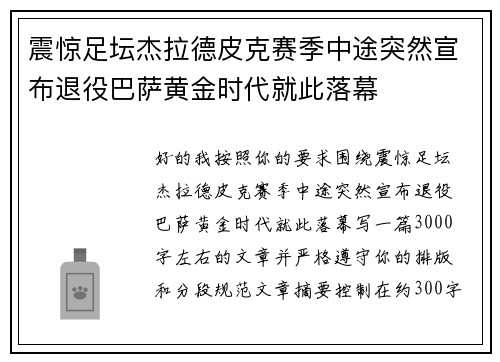 震惊足坛杰拉德皮克赛季中途突然宣布退役巴萨黄金时代就此落幕