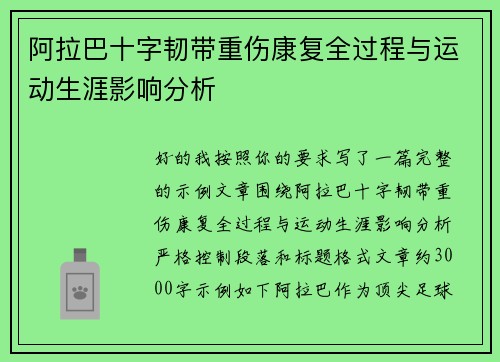 阿拉巴十字韧带重伤康复全过程与运动生涯影响分析